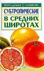 Субтропические в средних широтах