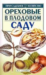 Ореховые в плодовом саду