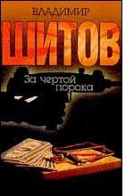 За чертой порока. Двойной приговор