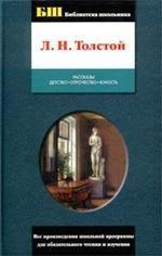 Рассказы. Детство. Отрочество. Юность