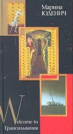 Welcome to Трансильвания