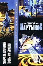 Спираль времени. Гость из бездны