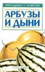 Арбузы и дыни