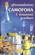 Приготовление самогона в домашних условиях