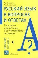 Русский язык в вопросаx и ответаx