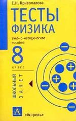 Тесты. Физика, 8 класс