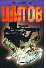 Опасные заложники. Схватка оборотней