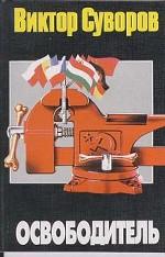 Освободитель