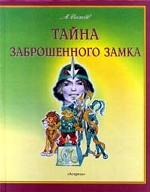 Тайна заброшенного замка