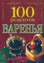 100 рецептов варенья