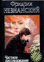 Частное расследование