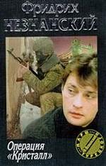 Операция "Кристалл"