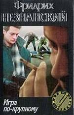 Игра по крупному