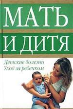 Мать и дитя. Детские болезни. Уход за ребенком
