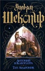 Антоний и Клеопатра. Тит Андроник