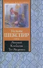 Антоний и Клеопатра. Тит Андроник