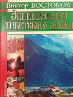 Энциклопедия тибетского ламы