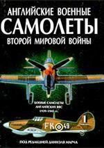 Английские военные самолеты во Второй Мировой войне