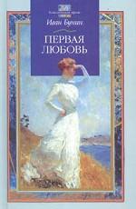 Первая любовь