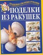 Поделки из ракушек