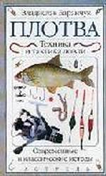 Плотва. Техника и тактика ловли. Современные и классические методы