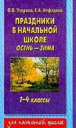 Праздники в начальной школе. Осень-зима, 1-4 класс