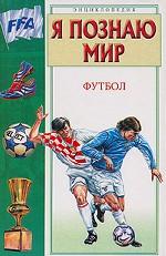 Я познаю мир. Футбол