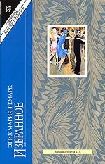 Эрих Мария Ремарк. Избранное