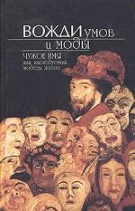 Вожди умов и моды. Чужое имя как наследуемая модель жизни