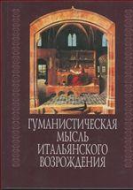 Гуманистическая мысль итальянского Возрождения