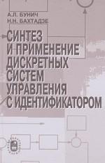 Синтез и применение дискретных систем управления с идентификатором