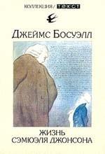 Жизнь Самуэля Джонсона: отрывки из книги