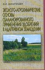 Эколого-агрохимические основы сбалансированного применения удобрений в адаптивном земледелии