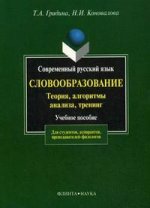 Современный русский язык. Словообразование: теория, алгоритмы анализа, тренинг