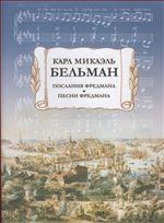 Послания Фредмана. Песни Фредмана