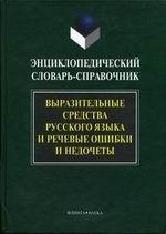 Энциклопедический словарь-справочник. Выразительные средства русского языка и речевые ошибки и недочеты