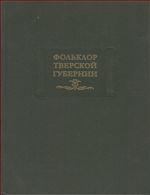Фольклор Тверской губернии