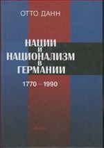 Нации и национализм в Германии 1770-1990