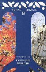 Календарь природы
