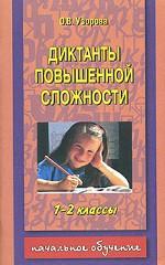 Диктанты повышенной сложности. 1-2 классы