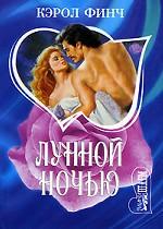 Лунной ночью