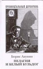 Пелагия и белый бульдог