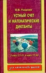 Устный счет и математические диктанты. 3 класс (1-3), 4 класс (1-4)