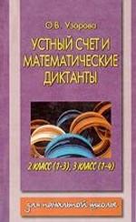 Устный счет и математические диктанты. 2 класс (1-3), 3 класс (1-4)
