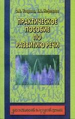 Практическое пособие по развитию речи