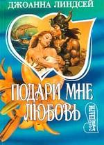 Подари мне любовь