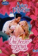 От всего сердца