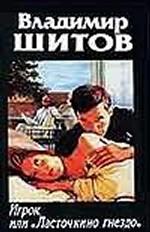 Игрок, или Ласточкино гнездо