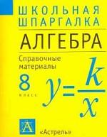 Алгебра. Справочные материалы, 8 класс