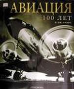 Авиация. 100 лет